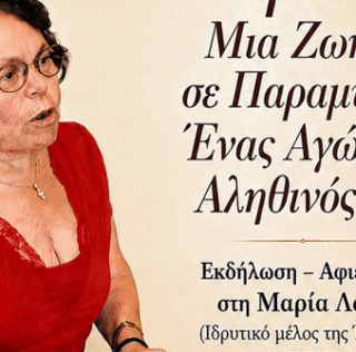 «Μαρία: Μια Ζωή σε Παραμύθι… Ένας Αγώνας Αληθινός»