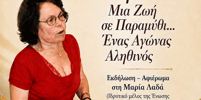 «Μαρία: Μια Ζωή σε Παραμύθι… Ένας Αγώνας Αληθινός»