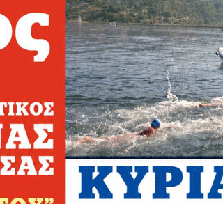 Ο NOA σας προσκαλεί να τιμήσετε με την παρουσία σας τον 5ο Κολυμβητικό Αγώνα Θάλασσας ¨