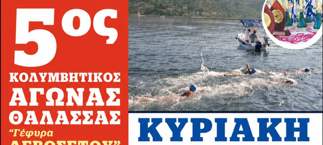 Ο NOA σας προσκαλεί να τιμήσετε με την παρουσία σας τον 5ο Κολυμβητικό Αγώνα Θάλασσας ¨