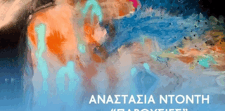 Δύο  καλλιτέχνες  η  PAULINE  ADAMS  και  η  ΑΝΑΣΤΑΣΙΑ  ΝΤΟΝΤΗ