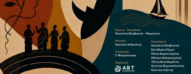 Θεατρική παράσταση με τίτλο «ΣΚΕΡΤΣΑ ΚΑΙ ΠΑΡΟΛΕΣ» στο Κάστρο  Αγίου Γεωργίου,