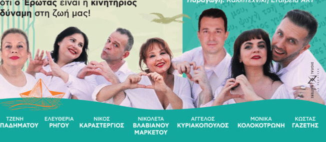 Η θεατρική παράσταση “Σκέρτσα και Παρόλες” τη Δευτέρα 17  Αυγούστου στα Πουλάτα από το “Αγκαλάκι”