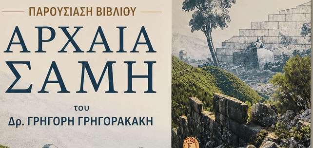 Παρουσίαση του βιβλίου “Αρχαία Σάμη” του Δρ. Γρηγόρη  Γρηγορακάκη από τον Δήμο Σάμης την Κυριακή 9 Αυγούστου