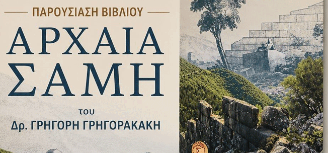 Παρουσίαση του βιβλίου “Αρχαία Σάμη” του Δρ. Γρηγόρη  Γρηγορακάκη από τον Δήμο Σάμης την Κυριακή 9 Αυγούστου
