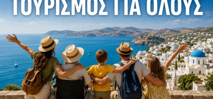 ΠΡΟΓΡΑΜΜΑ “ΤΟΥΡΙΣΜΟΣ ΓΙΑ ΟΛΟΥΣ 2026-2027”