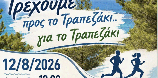 Tρέχουμε προς το Τραπεζάκι