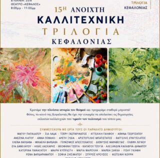 Πρόσκληση στα Εγκαίνια της 15ης Ανοιχτής Καλλιτεχνικής Τριλογίας Κεφαλονιάς