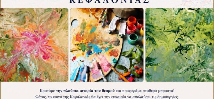 Πρόσκληση στα Εγκαίνια της 15ης Ανοιχτής Καλλιτεχνικής Τριλογίας Κεφαλονιάς