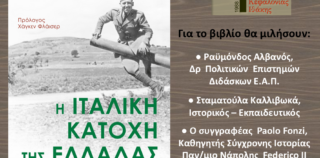 ΕΠΕΙΓΟΝ! ΥΠΕΝΘΥΜΙΣΗ ΒΙΒΛΙOΠΑΡΟΥΣΙΑΣΗΣ PAOLO FONZI -” Η ΙΤΑΛΙΚΗ ΚΑΤΟΧΗ ΤΗΣ ΕΛΛΑΔΑΣ”