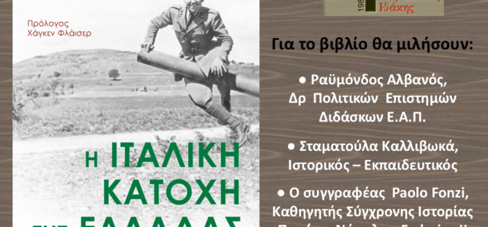 ΕΠΕΙΓΟΝ! ΥΠΕΝΘΥΜΙΣΗ ΒΙΒΛΙOΠΑΡΟΥΣΙΑΣΗΣ PAOLO FONZI -” Η ΙΤΑΛΙΚΗ ΚΑΤΟΧΗ ΤΗΣ ΕΛΛΑΔΑΣ”