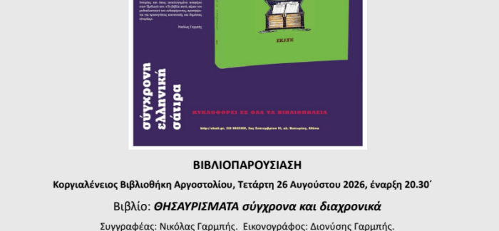 ΒΙΒΛΙΟΠΑΡΟΥΣΙΑΣΗ- ΝΙΚΟΛΑΣ ΓΑΡΜΠΗΣ – “ΘΗΣΑΥΡΙΣΜΑΤΑ: σύγχρονα και διαχρονικά”