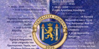 Πρόγραμμα Ιακωβατείων Δρωμένων 2026