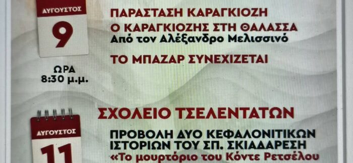 ΚΕΦΑΛΛΗΝΙΑΚΗ ΕΝΩΣΗ “ΔΟΛΙΧΙΟ” – ΔΡΑΣΕΙΣ ΓΙΑ ΠΑΙΔΙΑ ΣΗΜΕΡΑ, ΠΕΜΠΤΗ 6 ΑΥΓΟΥΣΤΟΥ ΣΤΑ ΤΣΕΛΕΝΤΑΤΑ