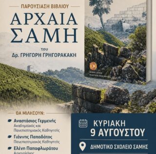 Παρουσίαση του βιβλίου «Αρχαία Σάμη» του Δρ.  Γρηγόρη  Γρηγορακάκη  από τον Δήμο Σάμης την Κυριακή 9 Αυγούστου