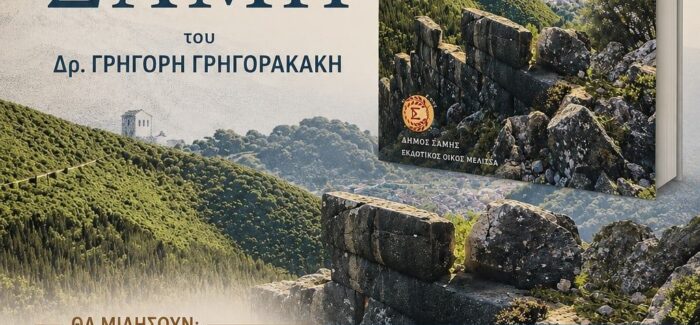 Παρουσίαση του βιβλίου «Αρχαία Σάμη» του Δρ.  Γρηγόρη  Γρηγορακάκη  από τον Δήμο Σάμης την Κυριακή 9 Αυγούστου