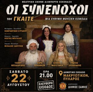 Θεατρική παράσταση «Οι Συνένοχοι» του Γκαίτε  Το Σάββατο 22 Αυγούστου στο Δημοτικό Σχολείο Μακρυωτίκων