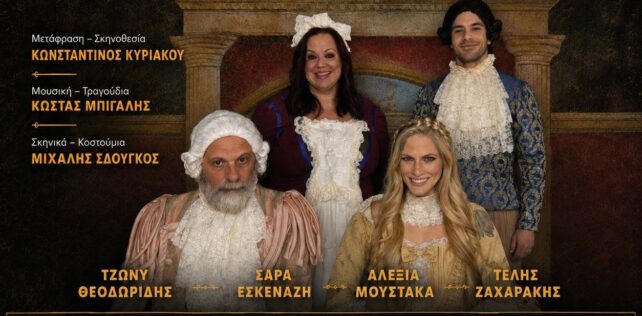 Θεατρική παράσταση «Οι Συνένοχοι» του Γκαίτε  Το Σάββατο 22 Αυγούστου στο Δημοτικό Σχολείο Μακρυωτίκων