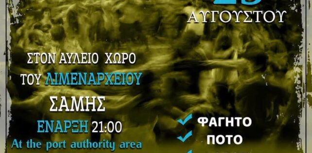 Πρόγραμμα Εορτασμού Παναγίας Λουτριώτισσας  στη Σάμη την Κυριακή 23 Αυγούστου