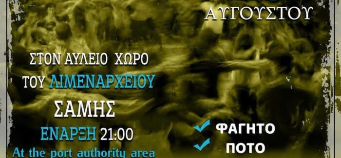Πρόγραμμα Εορτασμού Παναγίας Λουτριώτισσας  στη Σάμη την Κυριακή 23 Αυγούστου