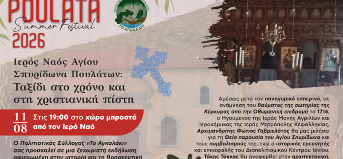 ΤΑΞΙΔΙ ΣΤΟ ΧΡΟΝΟ ΚΑΙ ΣΤΗ ΧΡΙΣΤΙΑΝΙΚΗ ΠΙΣΤΗ ΣΤΑ ΠΟΥΛΑΤΑ ΑΠΟ ΤΟΝ ΣΥΛΛΟΓΟ “ΤΟ ΑΓΚΑΛΑΚΙ”