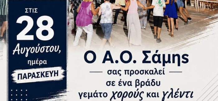 Παραδοσιακό πανηγύρι από τον ΑΟ Σάμης στον Καραβόμυλο