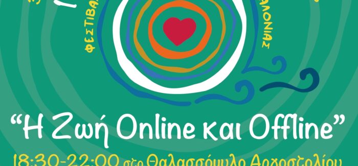 3ο Φεστιβάλ Κοινωνικής Αλληλεγγύης Κεφαλονιάς «Η ζωή online και offline»