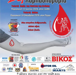 Η «Φλόγα της Αγάπης» σε Αργοστόλι και Ληξούρι
