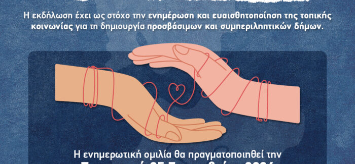 «Δήμοι χωρίς αποκλεισμούς – Η Αναπηρία μας αφορά όλους»