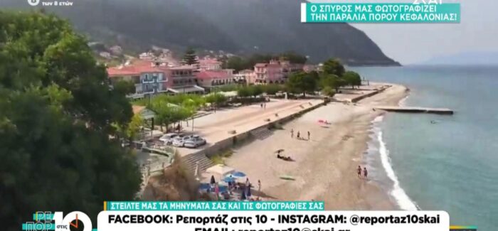 Η Κεντρική Πλατεία και Παραλία του Πόρου Κεφαλονιάς στον ΣΚΑΪ!