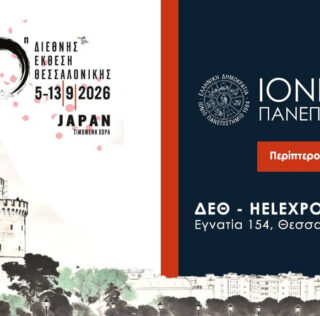 Το Ιόνιο Πανεπιστήμιο στην 90η Διεθνή Έκθεση Θεσσαλονίκης 5–13 Σεπτεμβρίου 2026