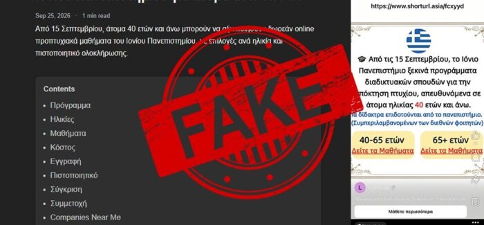 Ανακοίνωση για τα διαφημιστικά μηνύματα αμφιβόλου προελεύσεως  αναφορικά με “διαδικτυακά μαθήματα ηλικιωμένων στο Ιόνιο Πανεπιστήμιο”