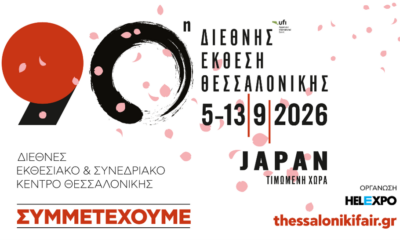 Ο Οργανισμός Βιομηχανικής Ιδιοκτησίας (ΟΒΙ)   στην 90η ΔΙΕΘΝΗ  ΕΚΘΕΣΗ ΘΕΣΣΑΛΟΝΙΚΗΣ (ΔΕΘ)