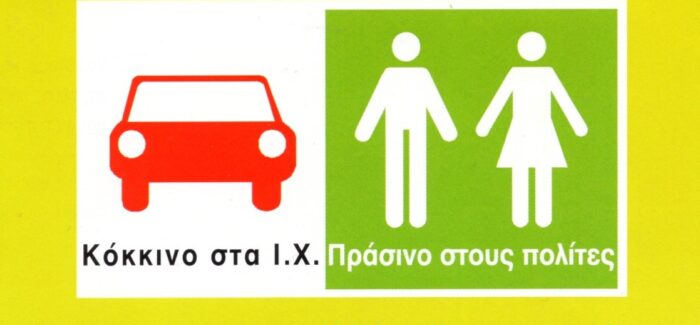 Μήνυμα του ΙΚΙ    Παγκόσμια Ημέρα Χωρίς Αυτοκίνητο, 22 Σεπτεμβρίου 2026,