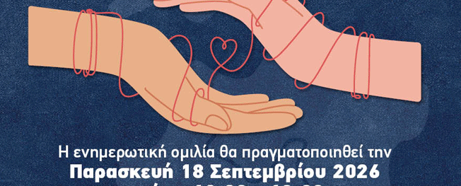 «Δήμοι χωρίς αποκλεισμούς, η Αναπηρία μας αφορά όλους»