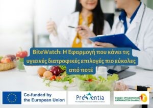 BiteWatch: Η εφαρμογή που κάνει τις υγιεινές διατροφικές επιλογές πιο εύκολες από ποτέ