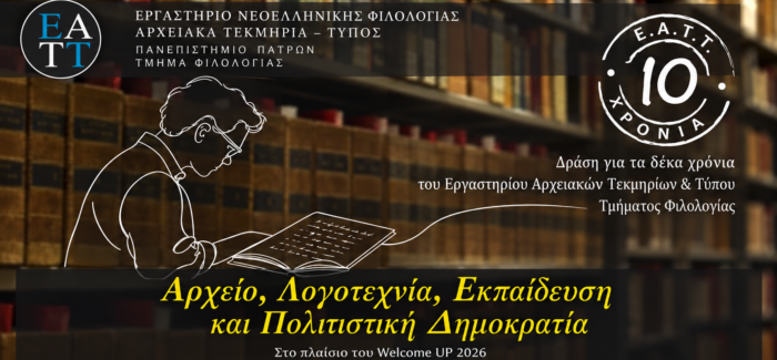 Το Εργαστήριο Αρχειακών Τεκμηρίων και Τύπου του Τμήματος Φιλολογίας συμπληρώνει 10 χρόνια και διοργανώνει τη δράση«Αρχείο, Λογοτεχνία, Εκπαίδευση και Πολιτιστική Δημοκρατία»