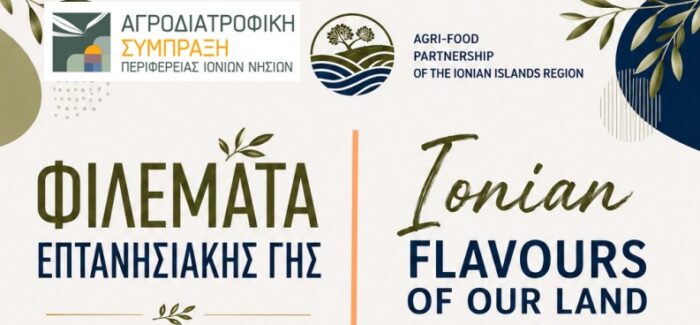 «ΦΙΛΕΜΑΤΑ ΕΠΤΑΝΗΣΙΑΚΗΣ ΓΗΣ» «Γεύσεις & Προϊόντα των Ιονίων Νήσων» στο Αργοστόλι