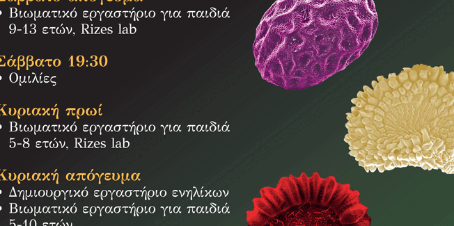 Διήμερο Φεστιβάλ Σπόρων και Βιοποικιλότητας