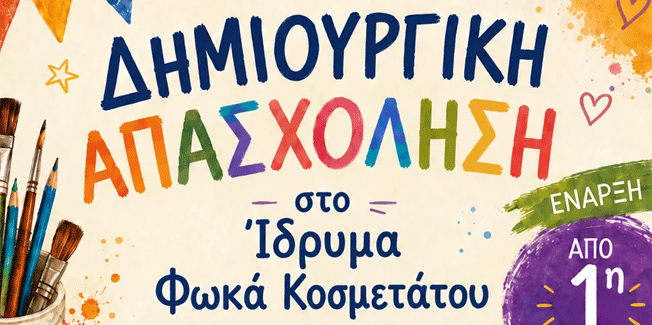 Εκπαιδευτικά Προγράμματα στο Ίδρυμα Φωκά-Κοσμετάτου