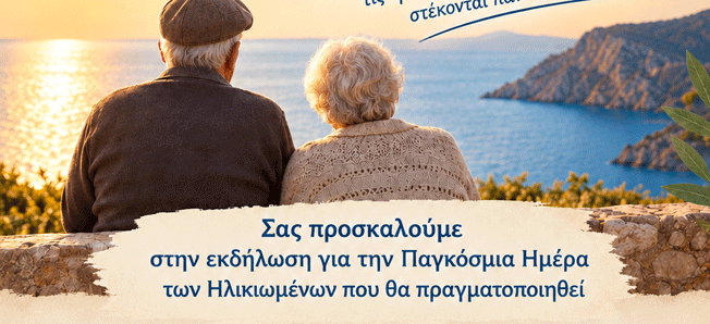 Εκδήλωση ΟΚΑΠ για την Παγκόσμια Ημέρα Ηλικιωμένων
