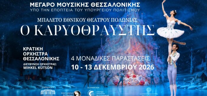 «Καρυοθραύστης» στο Μέγαρο Μουσικής Θεσσαλονίκης με αστέρες του παγκόσμιου μπαλέτου! Η προπώληση άνοιξε.