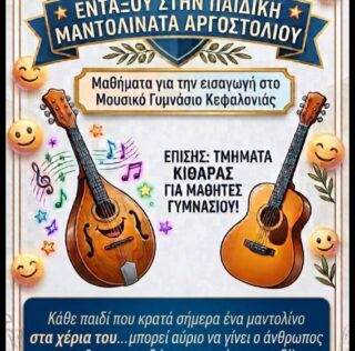 Εντάξου στην Παιδική Μαντολινάτα Αργοστολίου