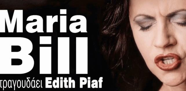 Η διεθνους φημης Maria Bill τραγουδαει Édith Piaf στην Κεφαλονιά!