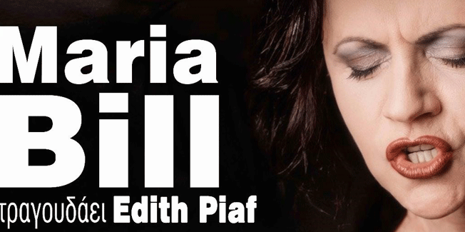 Η διεθνους φημης Maria Bill τραγουδαει Édith Piaf στην Κεφαλονιά!