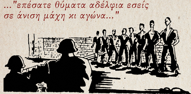 Εκδηλώσεις τιμής και μνήμης για τους Εκτελεσμένους του Μαρτυρικού Μπλόκου της Κοκκινιάς