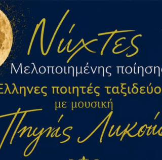 ΜΑΓΙΚΕΣ ΝΥΧΤΕΣ ΜΕΛΟΠΟΙΗΜΕΝΗΣ ΠΟΙΗΣΗΣ «Έλληνες ποιητές ταξιδεύουν με τη μουσική της Πηγής Λυκούδη»