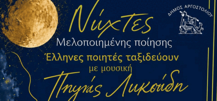 ΜΑΓΙΚΕΣ ΝΥΧΤΕΣ ΜΕΛΟΠΟΙΗΜΕΝΗΣ ΠΟΙΗΣΗΣ «Έλληνες ποιητές ταξιδεύουν με τη μουσική της Πηγής Λυκούδη»