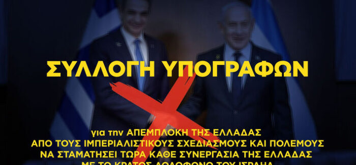 ΕΕΔΥΕ: Συνεχίζεται η συλλογή υπογραφών ενάντια στην πολεμική εμπλοκή