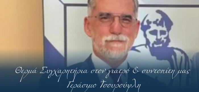 Π. Καππάτος: Θερμά συγχαρητήρια στον γιατρό και συντοπίτη μας  Γεράσιμο Τσουρούφλη για την ακαδημαϊκή του διάκριση